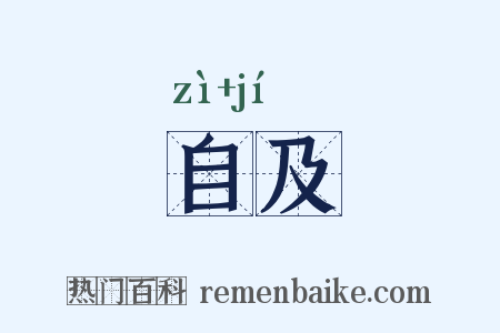 自及是什么意思的图片